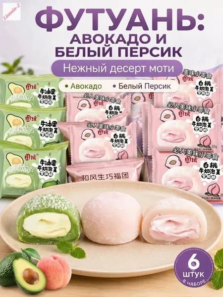 Японские рисовые пирожные моти (даифуку) ассорти: авокадо и белый персик мягкий нежный десерт 6 штук