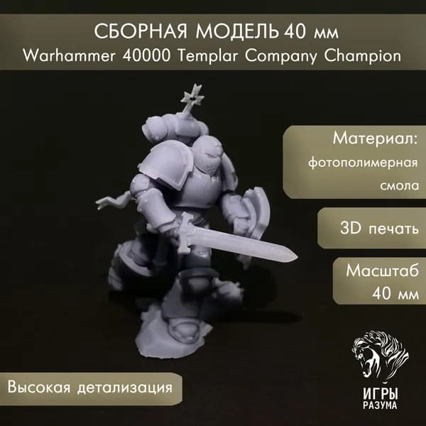 Warhammer 40000 Миниатюра Templar Company Champion