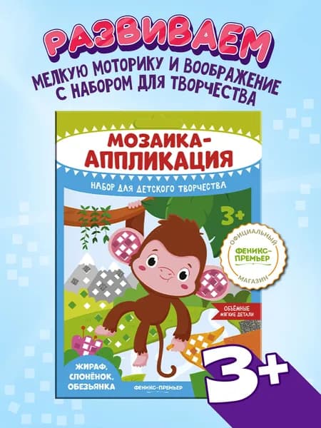 Набор для творчества. Мозаика-аппликация. Жираф, слоненок, обезьянка