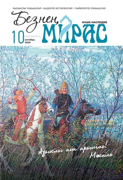 Безне мирас / Наше наследие No10/2025 | Электронная книга