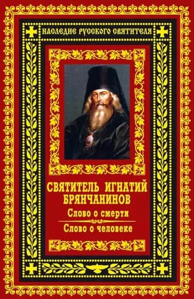 Слово о смерти. Слово о человеке | Святитель Игнатий Брянчанинов | Электронная книга