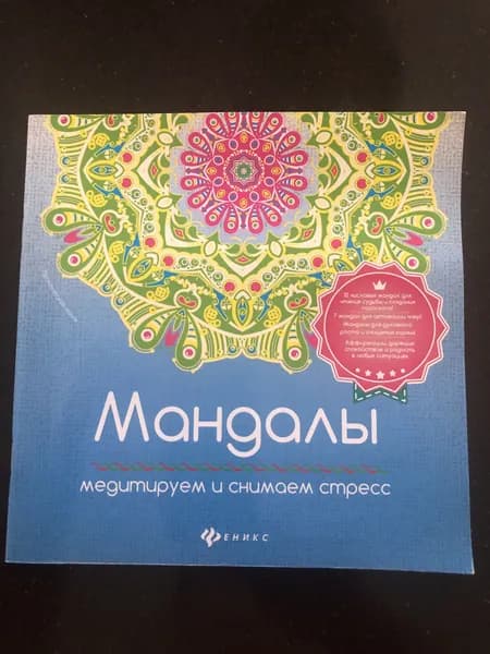 Мандалы. Медитируем и снимаем стресс | Матин Инесса