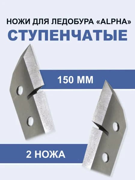 Ножи для ледобура TOURFISH Alpha 150 ступенчатые левого вращения 1 упаковка