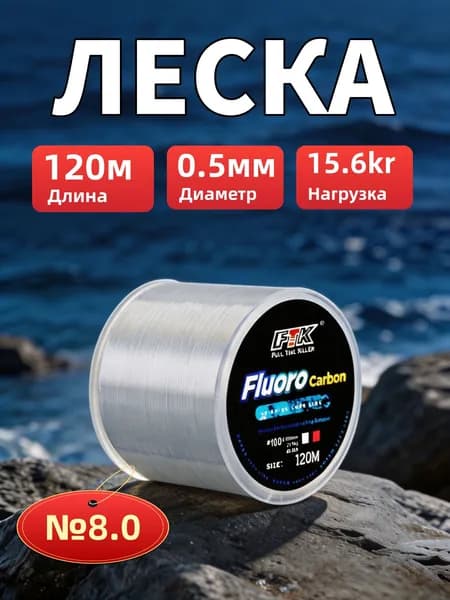 FTK Флюорокарбоновая леска для рыбалки, размотка: 120 м, толщина: 0.5 мм