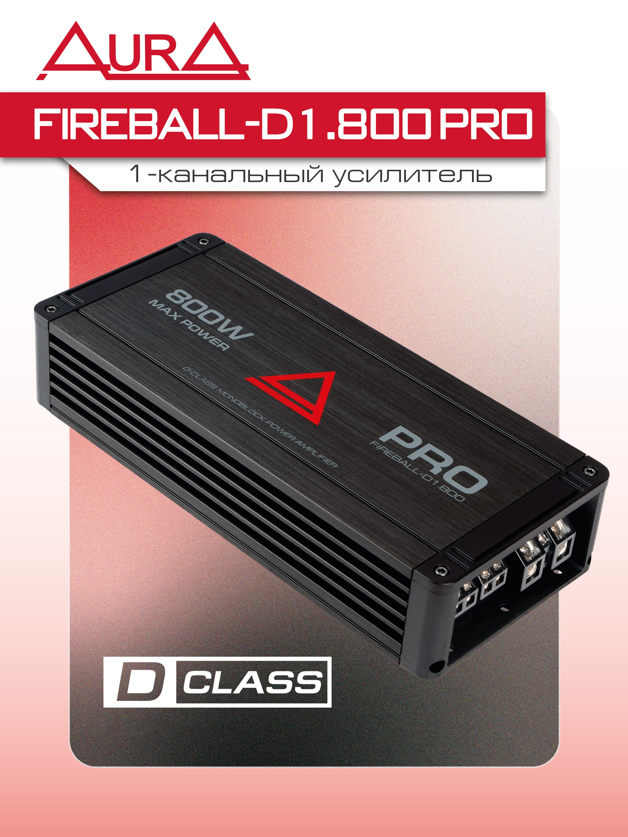 Усилитель для сабвуфера AURA FIREBALL-D1.800 PRO/ МОНОБЛОК 800 ВАТТ