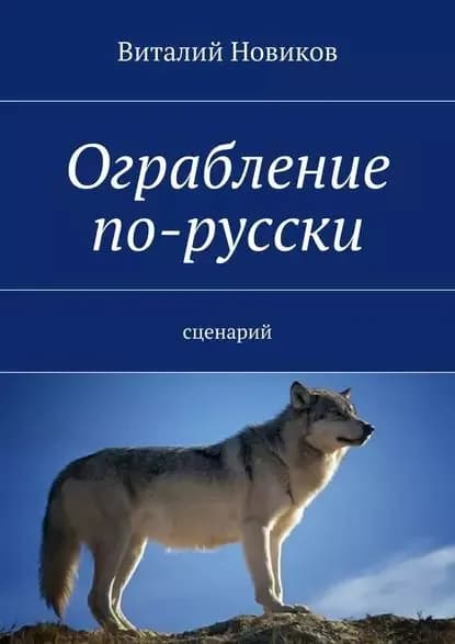 Ограбление по-русски. сценарий | Новиков Виталий | Электронная книга