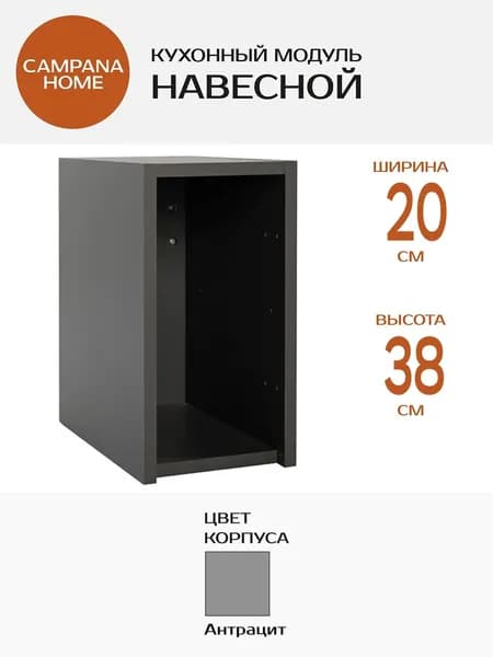 Кухонный навесной шкаф-модуль, Серый, 20х38х34 см, корпус ДСП для кухни Campana home