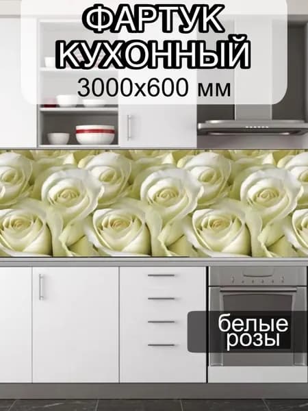 Кухонный фартук на стену Белые Розы 3000/600 мм