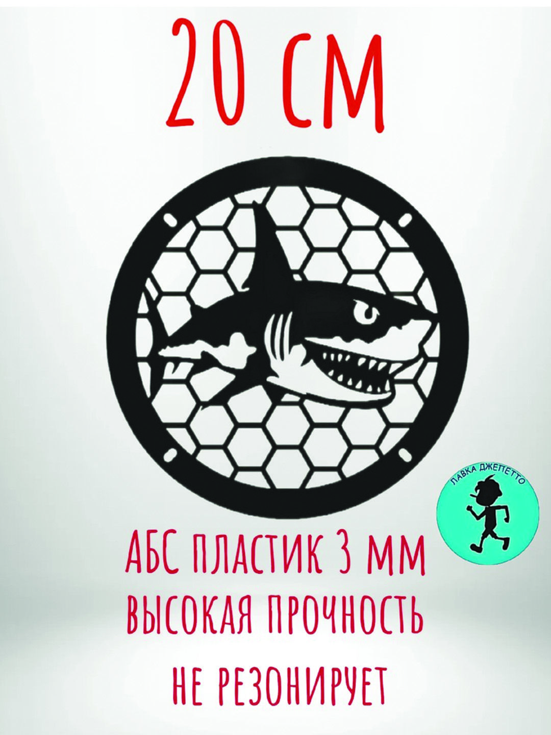Грили для динамиков , защитная сетка 20 см ,, АКУЛА,,
