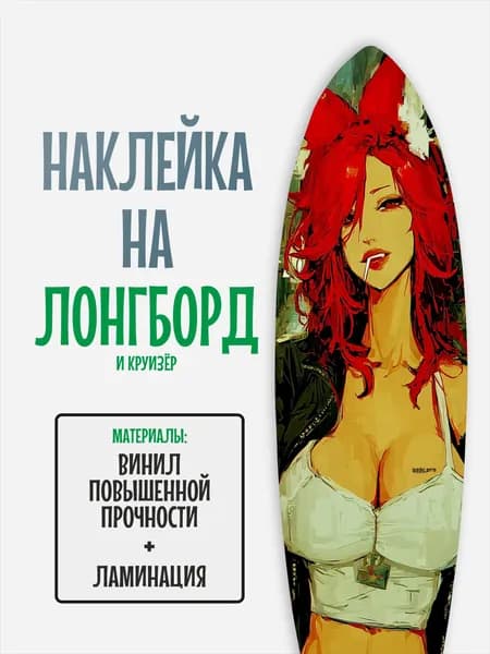 Наклейка на деку лонгборда 30x120см с ламинацией