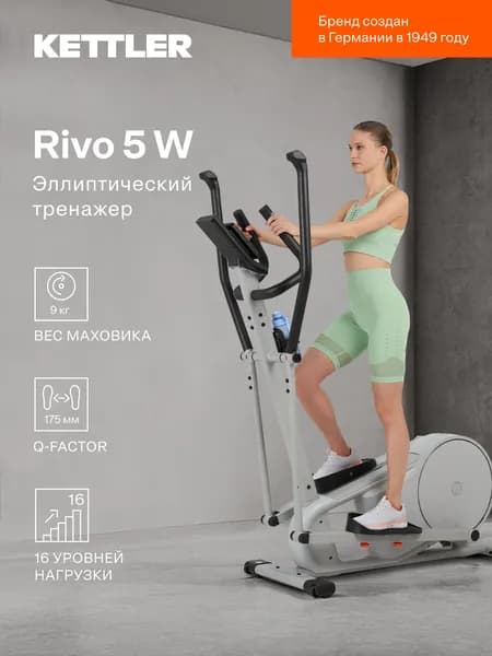 Эллиптический тренажер KETTLER Rivo 5 W