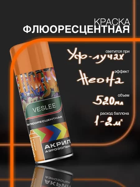 Краска флуоресцентная в баллончике акриловая оранжевая 520 мл VESLEE