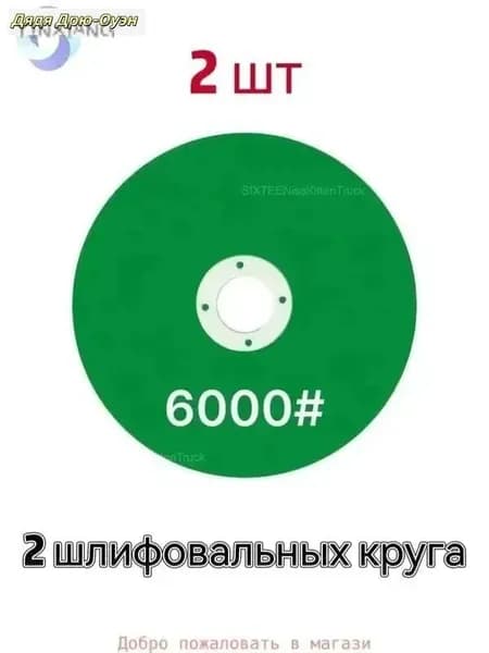Круг шлифовальный 100 x 6; P6000