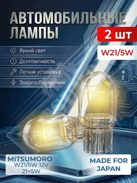 MITSUMORO Лампа автомобильная W21/5W, 2 шт. арт. W21/5w mitsumoro