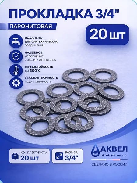 Прокладки паронитовые 3/4", 20 шт, сантехнические уплотнительные, для смесителя и крана
