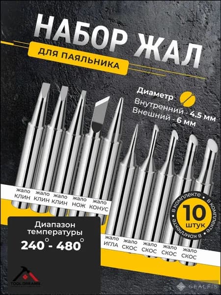 Жало для паяльника никелевое. Сменные жала для паяльника 10 шт