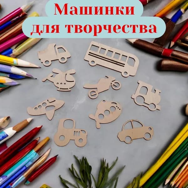 Машинки для мастер-классов