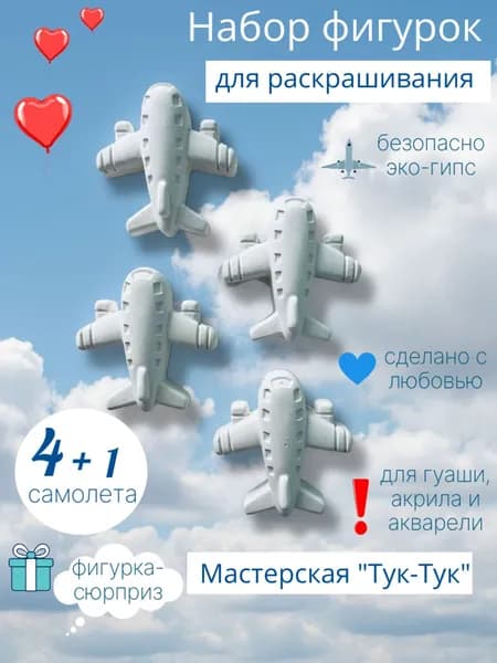 Набор гипсовых фигурок "Самолеты" для раскрашивания, 3D раскраски для детей