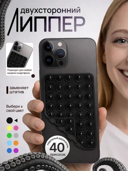 Липпер двухсторонний держатель присоска для телефона черный