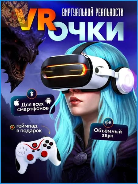 Очки виртуальной реальности с геймпадом / VR очки для смартфона