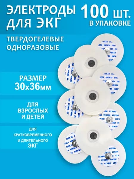 Электроды для ЭКГ YD30-6 30*36мм 100 шт.