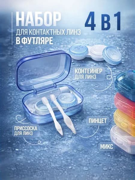 Контейнер для контактных линз, 3 предмета, разноцветный