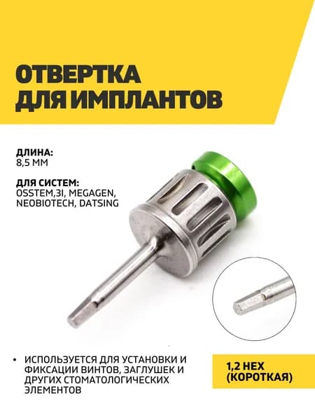 Отвертка для имплантов 1.2 Hex, короткая