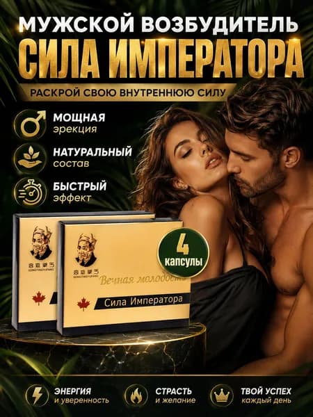 Сила Императора, 4 капсул, возбуждающий препарат, мужской возбудитель