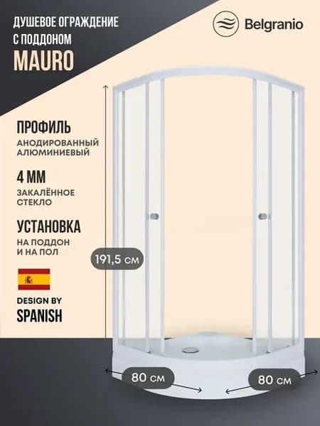 Душевое ограждение с низким поддоном Mauro 80*80