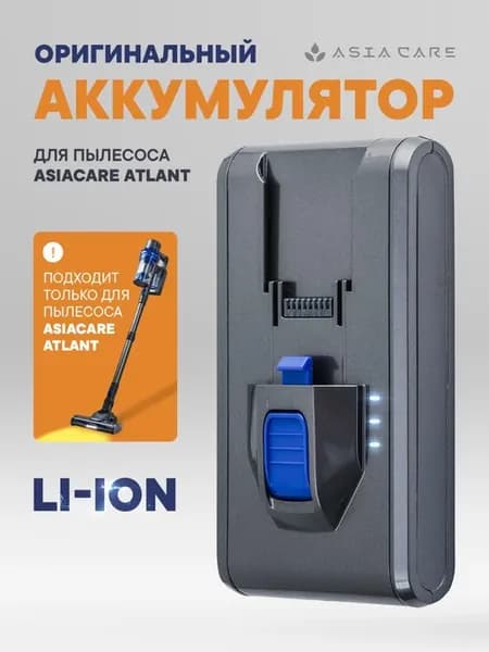 Съёмный аккумулятор для пылесоса Asia Care