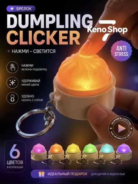 Брелок хинкали, брелок пельмени Glitter Dumpling кликкер хинкали