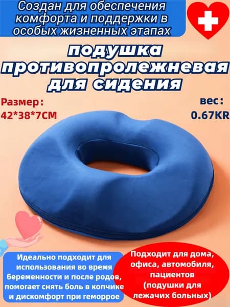 Подушка для беременных и после родов, противопролежневая, при геморрое, боли в копчике, для восстановления, с эффектом памяти