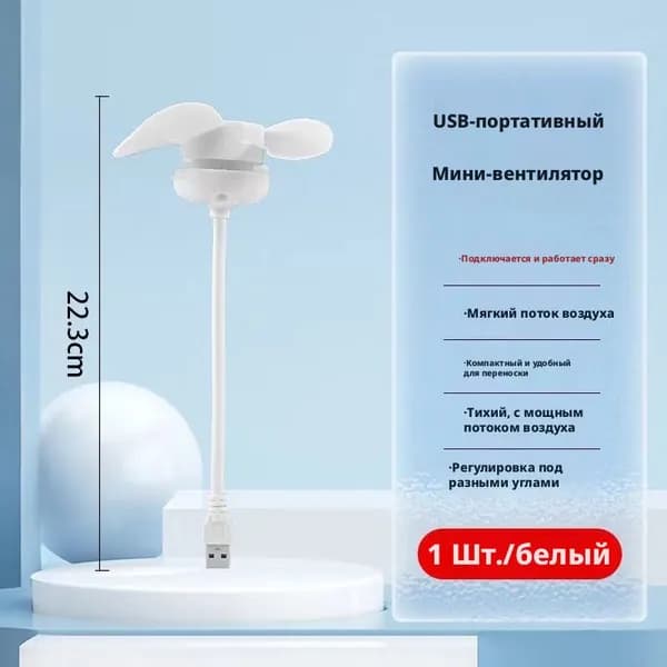 USB-вентилятор с гибким шлангом, 22.3 см, бесшумный, портативный, для дома и офиса, белый