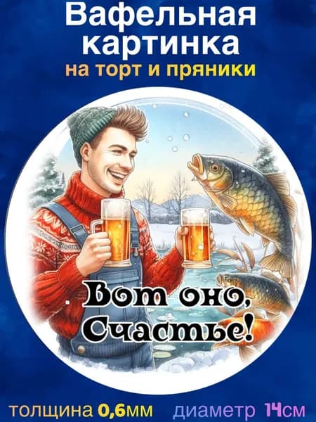 Вафельная картинка "Рыбалка, Рыбаку". Сладкая картинка, съедобная печать для декора торта, бенто-торта, украшения пряников и капкейков.