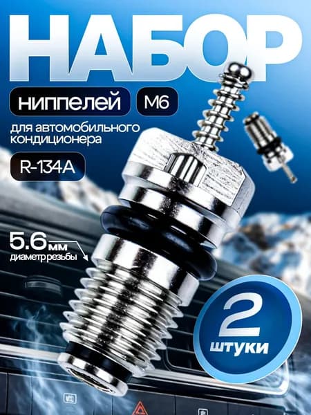 Ниппель автокондиционера, арт. 100000018, 1 шт.