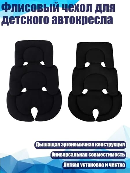 Флисовый чехол для детского автокресла, Черный