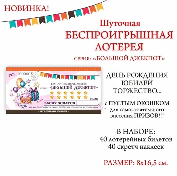 Лотерея на День рождения