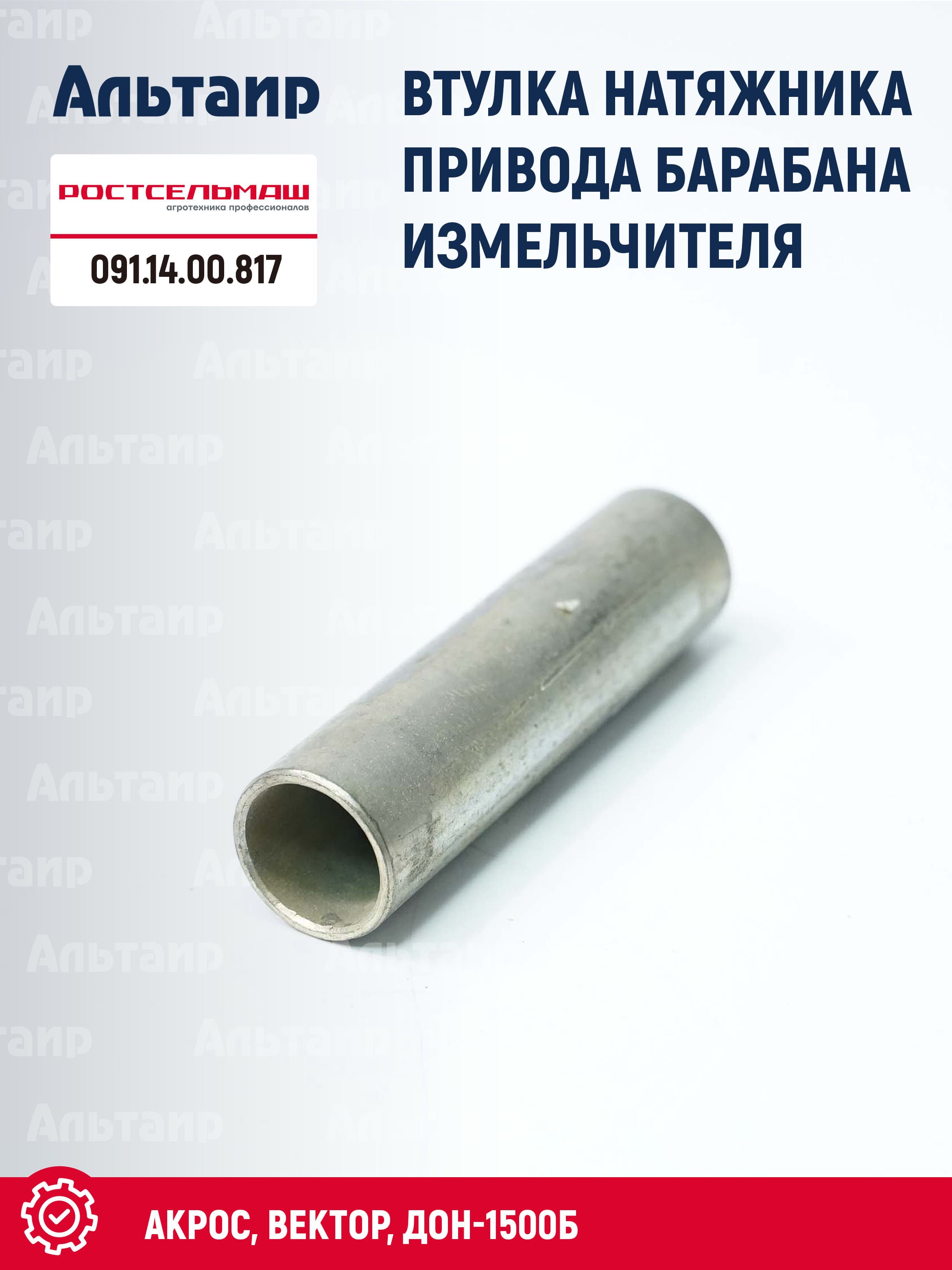 Втулка натяжного ролика 091.14.00.817 Ростсельмаш ДОН-1500Б (1 шт)