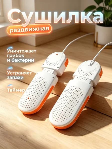 Сушилка для обуви