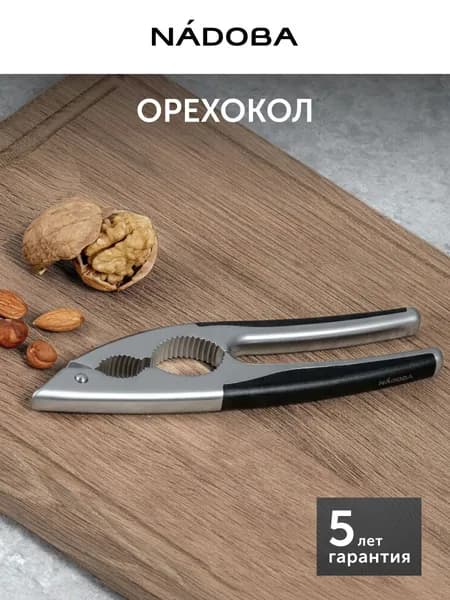 Орехокол, универсальный, металлический, для грецких орехов, фундука, NADOBA
