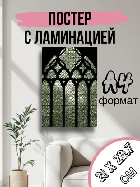 Постер, 29.7 см х 21 см