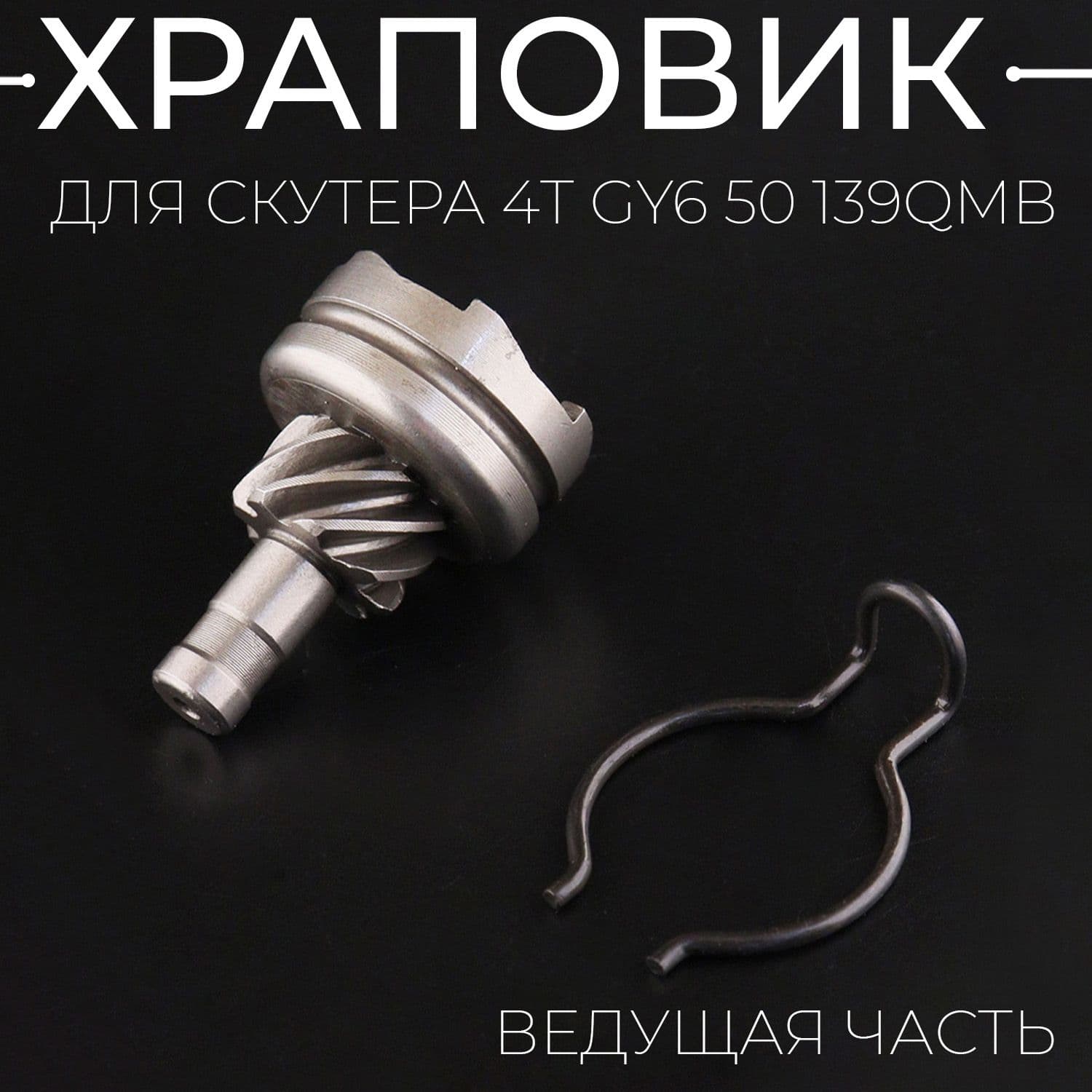 Храповик кикстартера 4T GY6 50 (ведущая часть)