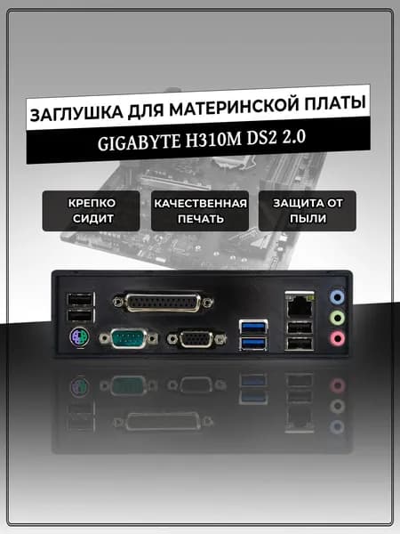 Заглушка для материнской платы GIGABYTE H310M DS2 2.0