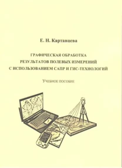 Графическая обработка результатов полевых измерений с использованием САПР и ГИС-технологий | Картавцева Елена Николаевна | Электронная книга