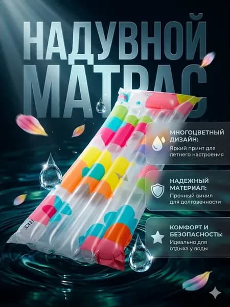 Матрас надувной для плавания, пляжа и бассейна