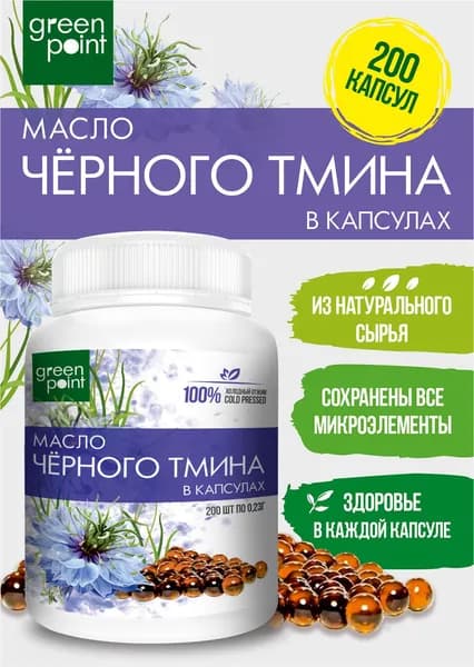 Масло черного тмина нерафинированное Green Point 200 шт в капсулах холодный отжим