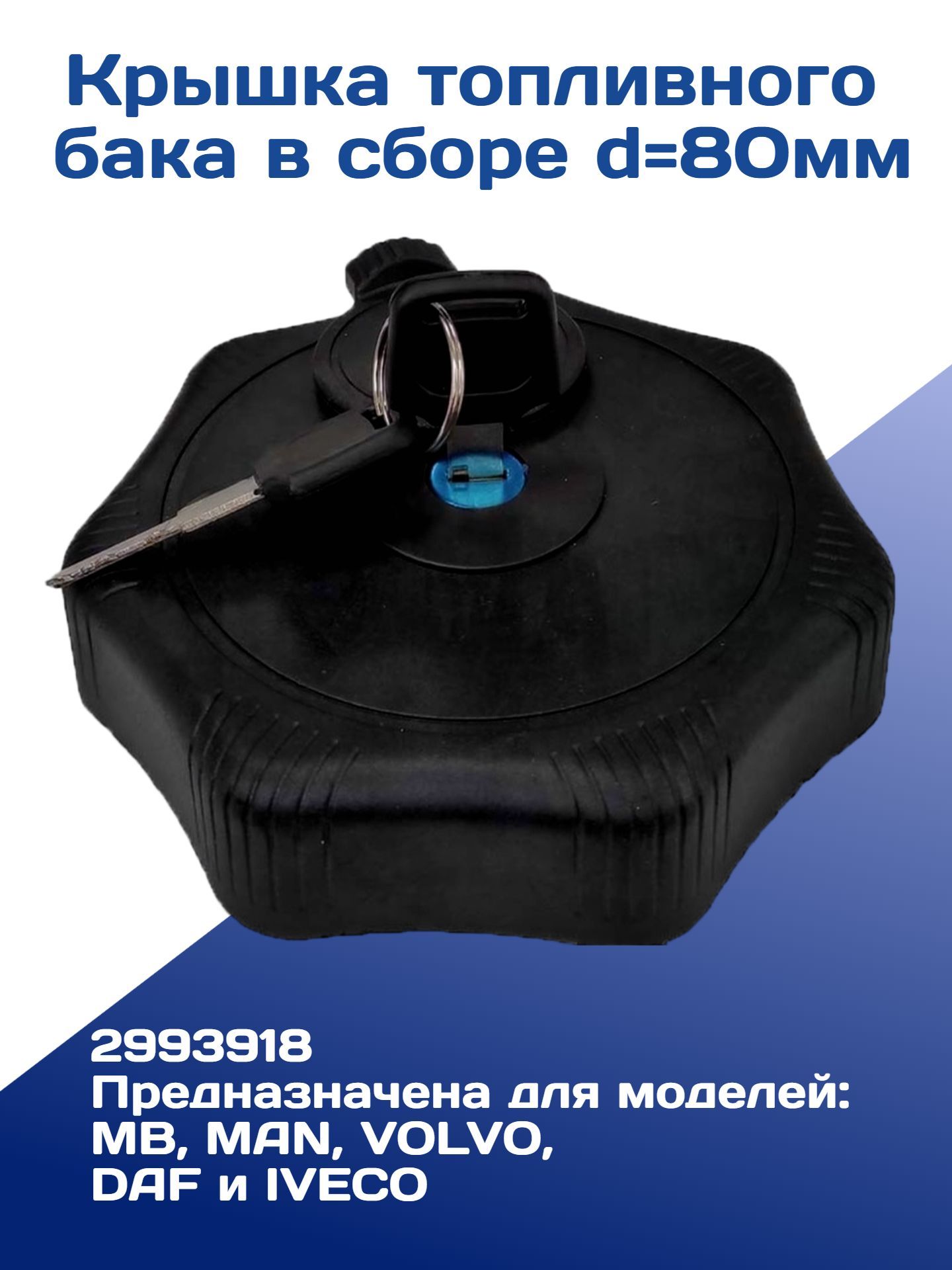 Крышка топливного бака в сборе d-80мм