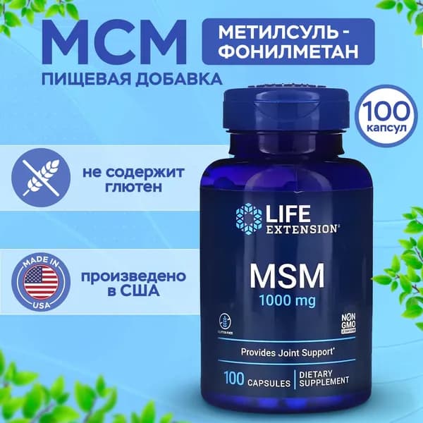 Пищевая добавка Life Extension МСМ (Метилсульфонилметан) 1000 мг, Life Extension MSM 1000 mg, 100 капсул.