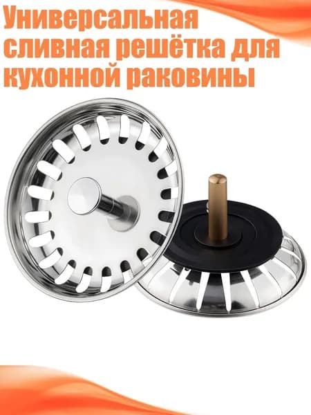 Универсальная сливная решётка для кухонной раковины