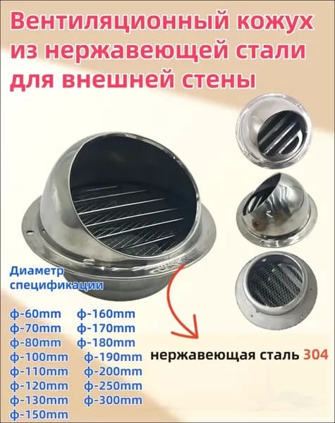 Выход стенной металлический с решеткой и сеткой, 304 нержавеющей стали,D80mm